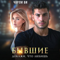 Чарли Ви. Бывшие. Докажи, что любишь