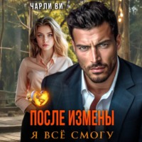 . После измены. Я всё смогу