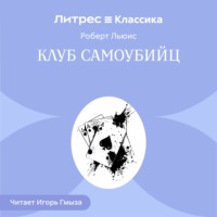 . Клуб самоубийц