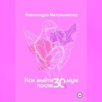 Метальникова Александра. Как выйти замуж после 30