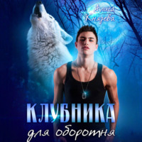 Алиса Князева. Клубника для оборотня