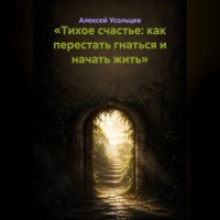 . «Тихое счастье: как перестать гнаться и начать жить»