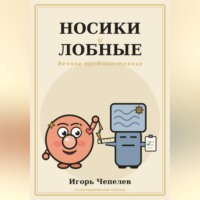 Игорь Чепелев. Носики и лобные. Вечное противостояние