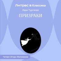 Иван Тургенев. Призраки