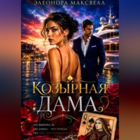 Элеонора Максвелл. Козырная дама.