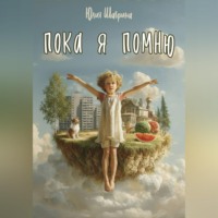 . Пока я помню