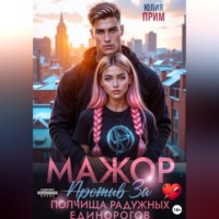 Юлия Прим. Мажор против полчища радужных единорогов