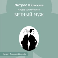 . Вечный муж