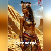 Марина Винтерс. Клеопатра