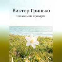 . Однажды на пригорке