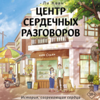 Ли Кван. Центр сердечных разговоров
