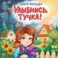 Ольга Фатеева. Улыбнись, тучка!