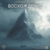 Николас Биндж. Восхождение