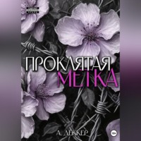 А. Деккер. Проклятая метка