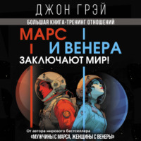 Джон Грэй. Марс и Венера заключают мир! Большая книга-тренинг отношений