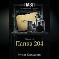Мурат Карадениз. Папка 204