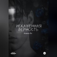 Алина Геннадьевна Ян. Искаженная верность