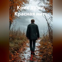 . Крик души. Красная нить