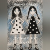 Владимир Журавлёв. Девочка и ЭХО (12+)