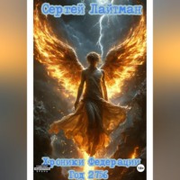 Сергей Лайтман. Хроники Федерации. Год 2756. Том I