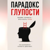 Max Etwood. Парадокс глупости - Краткое описание Успеха.