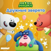 Анастасия Мишина. Ми-ми-мишки. Дружные зверята