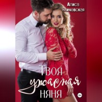 Алиса Яничевская. Твоя ужасная няня