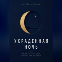 . Украденная ночь. Почему сон решает больше, чем кажется