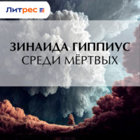 Зинаида Гиппиус. Среди мёртвых