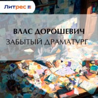Влас Дорошевич. Забытый драматург