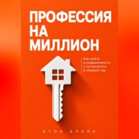 . Профессия на миллион. Как войти в недвижимость и не вылететь в первый год