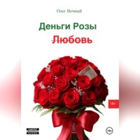 . Деньги, Розы и Любовь