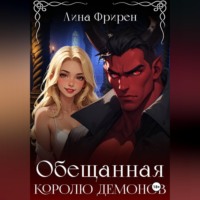Лина Фрирен. Обещанная королю демонов