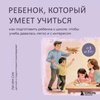 Ли Им Сук. Ребенок, который умеет учиться. Как подготовить ребенка к школе, чтобы учеба давалась легко и с интересом