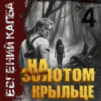 Евгений Капба. На золотом крыльце – 4