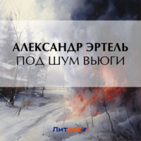Александр Эртель. Под шум вьюги