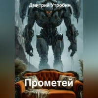 Дмитрий Утробин. Прометей