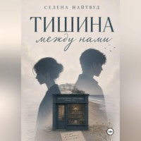 Селена Найтвуд. Тишина между нами
