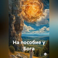Максим Максимов. На пособие у Бога
