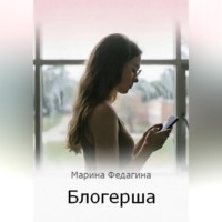 Марина Федагина. Блогерша
