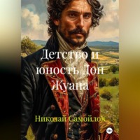 Николай Николаевич Самойлов. Детство и юность Дон Жуана