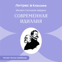 Михаил Салтыков-Щедрин. Современная идиллия