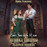 Ирина Романова. Бабе Зине снова 30, или Хозяйка таверны «Золотая кружка»