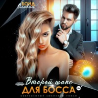 Оливия Бонд. Второй шанс для босса