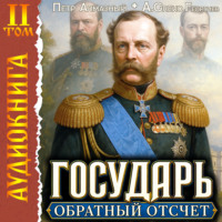 Петр Алмазный. Государь. Обратный отсчёт – 2