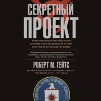 Роберт М. Гейтс. Секретный проект. Исчерпывающая инсайдерская история пяти президентов и того, как они вели холодную войну