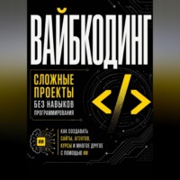 Диана Васильева. Вайбкодинг: сложные проекты без навыков программирования. Как создавать сайты, агентов, курсы и многое другое с помощью ИИ