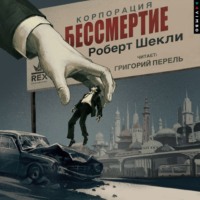 Роберт Шекли. Корпорация «Бессмертие»