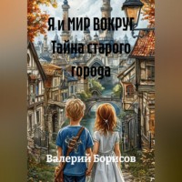 Валерий Борисов. Я и МИР ВОКРУГ Тайна старого города