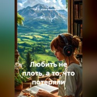 . Любить не плоть, а то, что потеряли